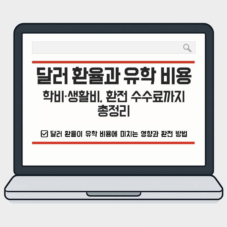 달러 환율과 유학 비용, 학비와 생활비, 환전 수수료까지 총정리 안내 이미지