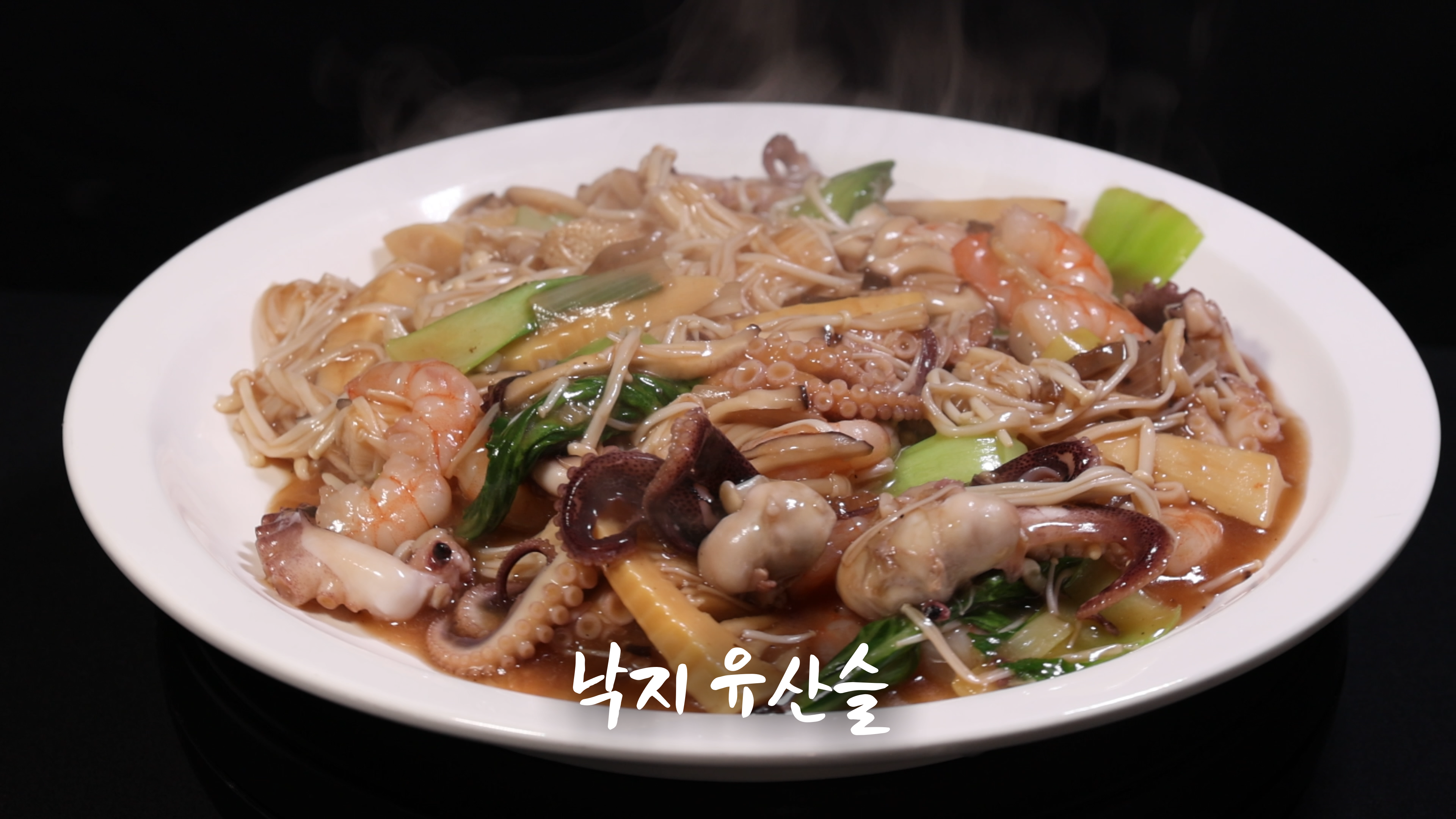 3. 낙지 유산슬: 다양한 재료가 어우러진 바다의 풍미