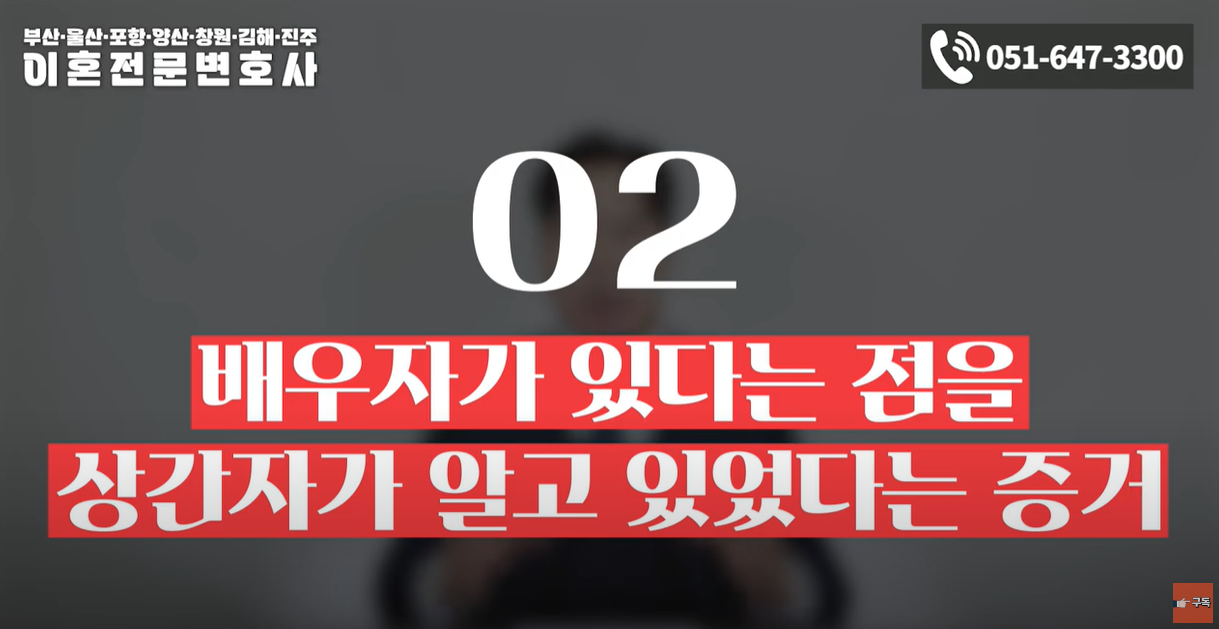 배우자가 있다는 점을 상간자가 알고 있었다는 증거