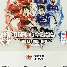 레전드 매치 라인업 공개: OGFC vs 수원삼성 박지성·긱스 vs 염기훈·이관우, 현실이 된 '공책 스쿼드' 총출동