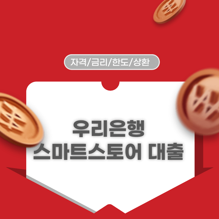 우리은행 스마트스토어 대출