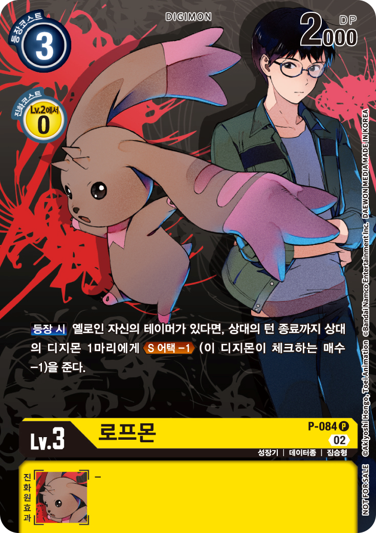 디지몬카드게임 부스터팩 BT16 비기닝 옵저버 이너박스 수록 프로모카드 P-084 로프몬