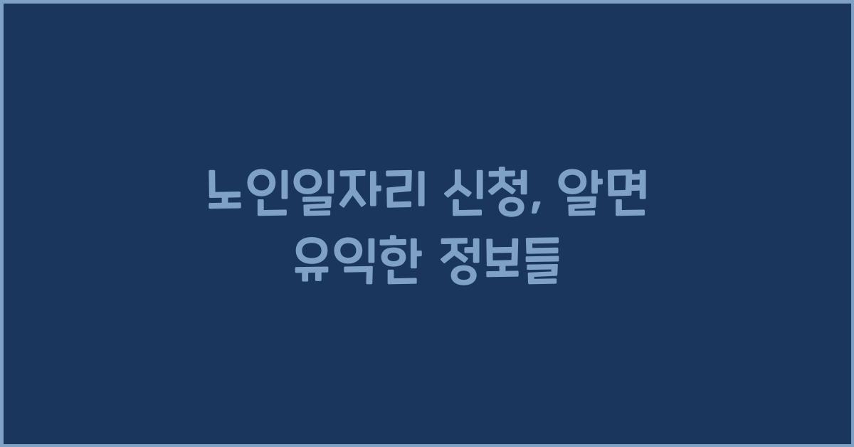 노인일자리 신청