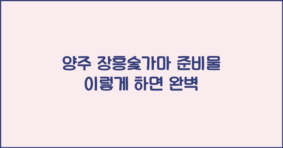 양주 장흥숯가마 준비물