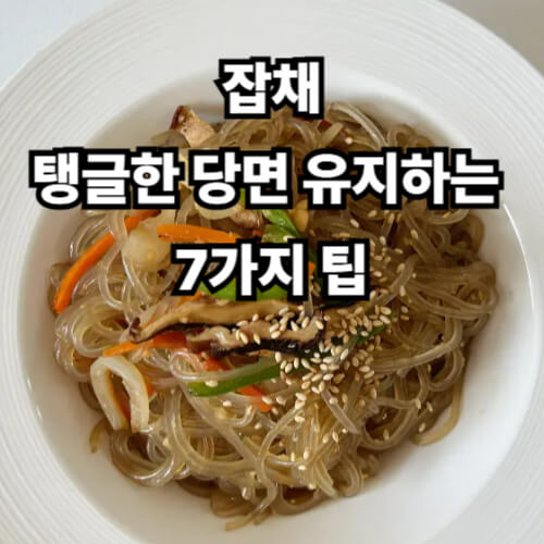 잡채, 탱글한 당면 유지하는 7가지 팁