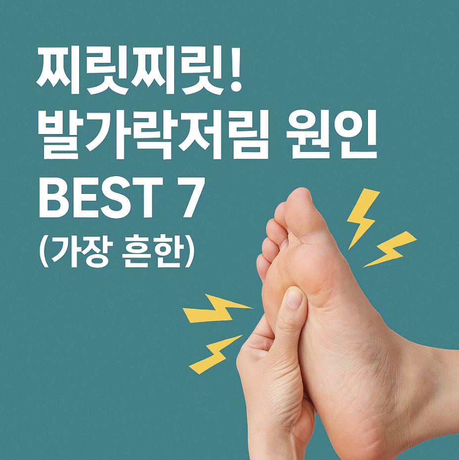 찌릿찌릿! 발가락저림 원인 BEST 7 (가장 흔한)