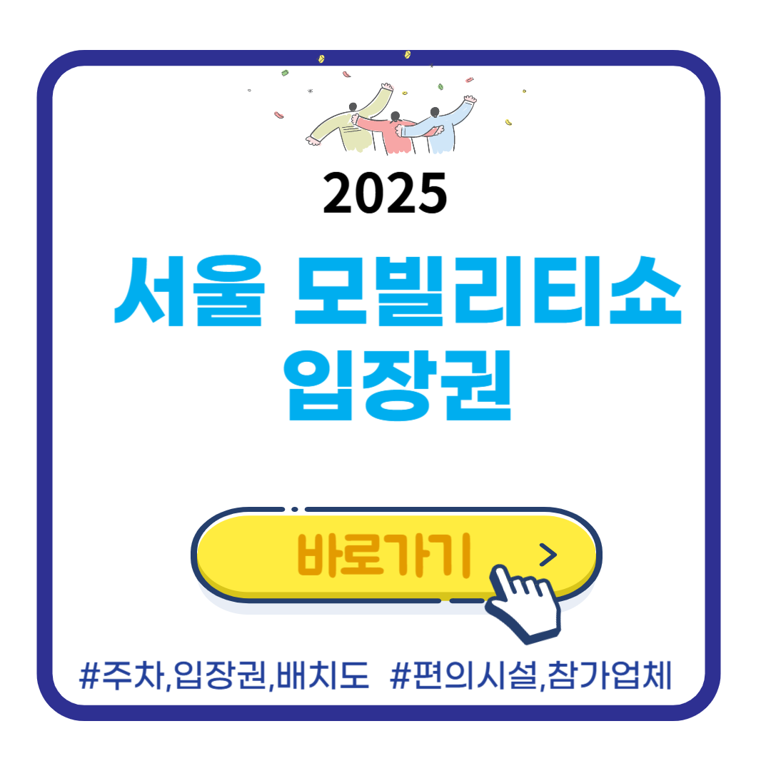 2025 서울모빌리티쇼 : 주차, 편의시설, 입장권구매, 부스배치도,참가업체