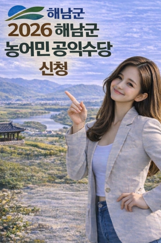 해남군 농어민 공익수당 신청 방법 자격 지급까지! 완벽정리!
