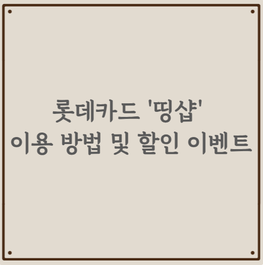 롯데카드 '띵샵' 이용 방법 및 할인 이벤트