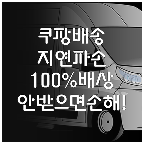 전자상거래법 기반 쿠팡 배송 지연 및..