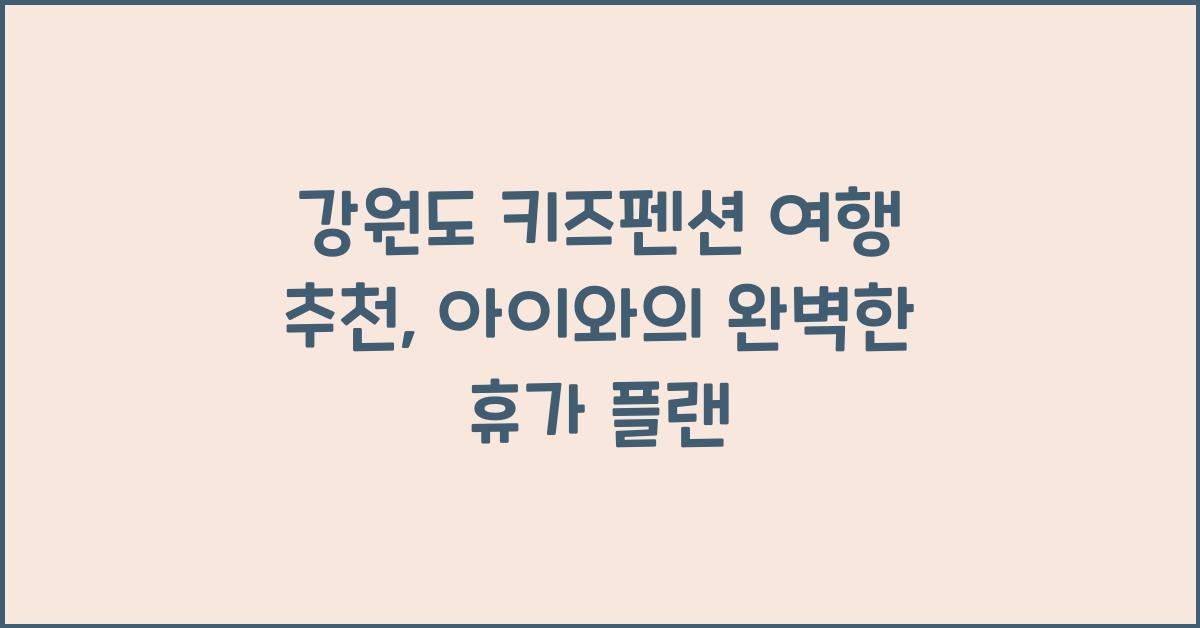 강원도 키즈펜션 여행 추천