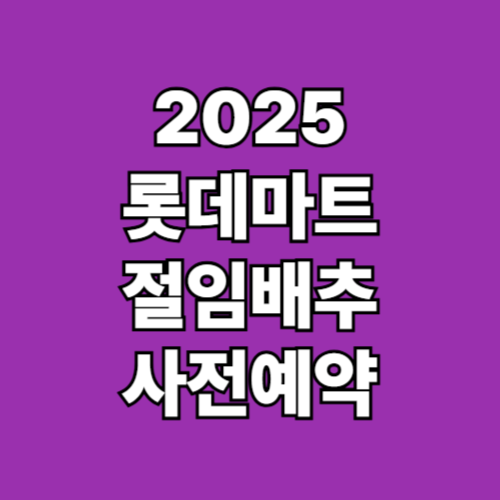 2025 롯데마트 절임배추 사전예약방법
