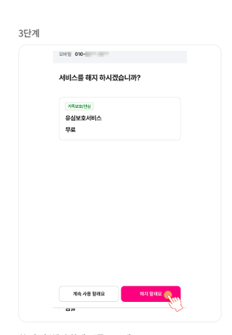 유심보호서비스 해지 방법(모바일앱)