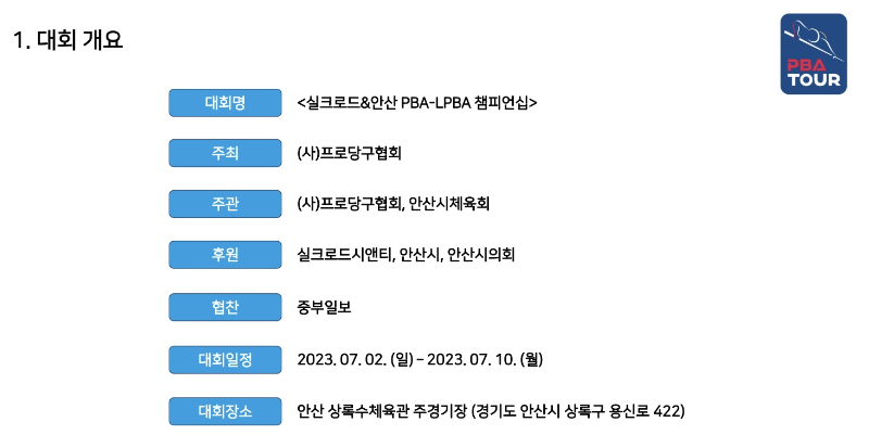 실크로드 안산 PBA LPBA 챔피언십 대회요강 2