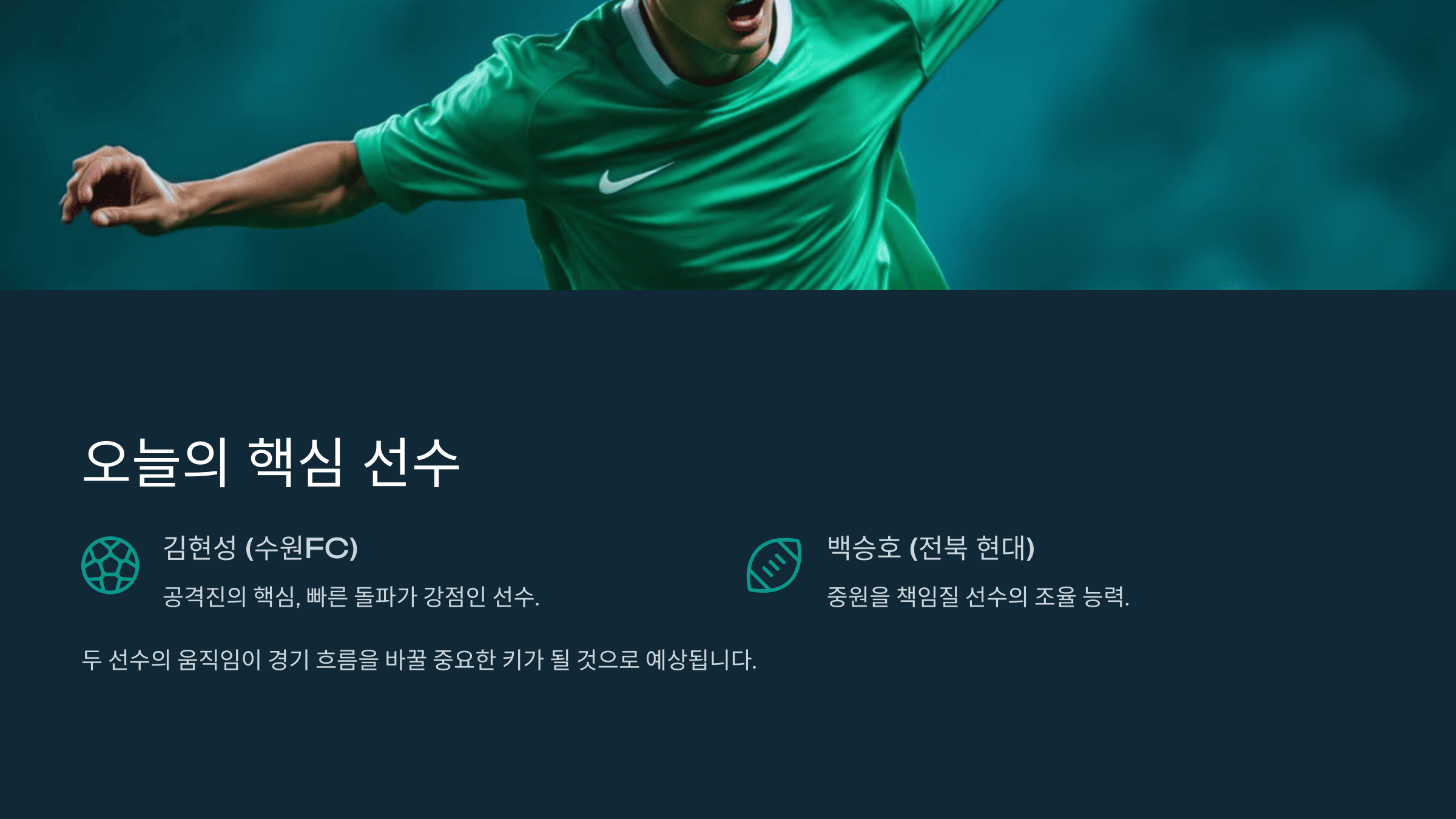 오늘의 핵심 선수