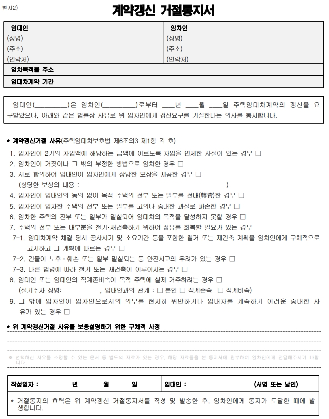 계약갱신-거절통지서