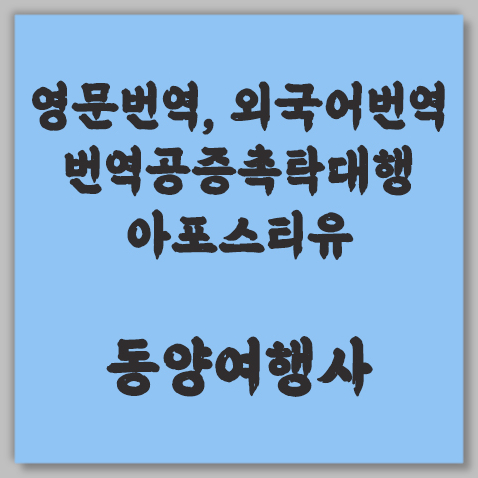 아포스티유