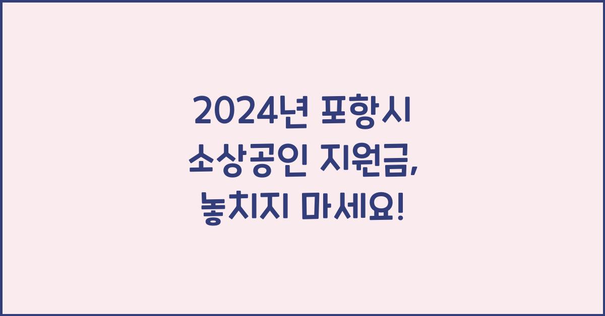 포항시 소상공인 지원금
