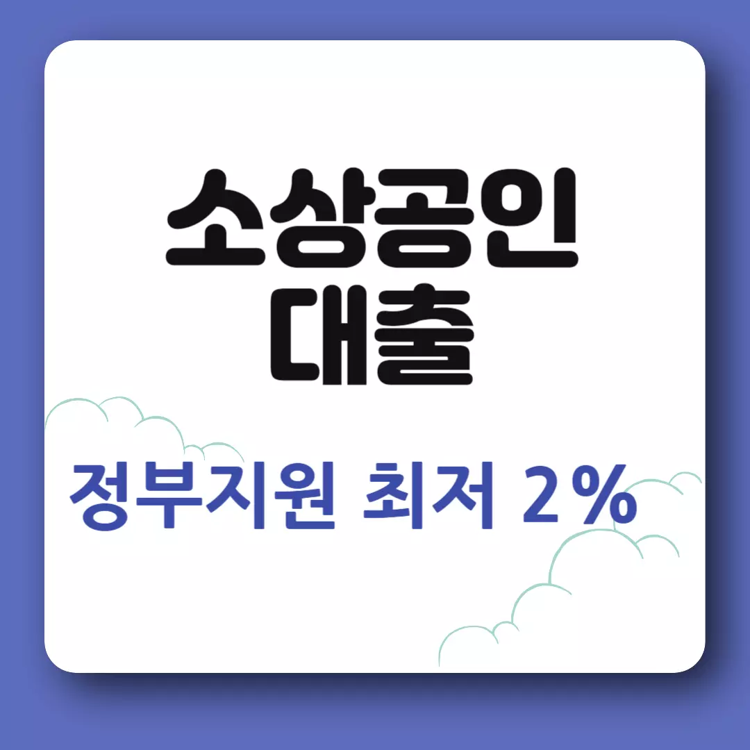 소상공인 대출 정부지원 정책자금