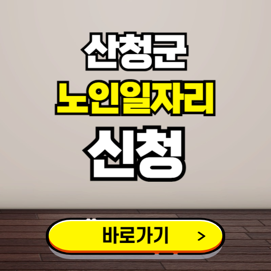 산청군 노인 일자리 알바 신청하기 ❘ 60대 70대 공공근로 신청방법