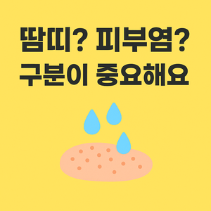 땀띠와 피부염 구분