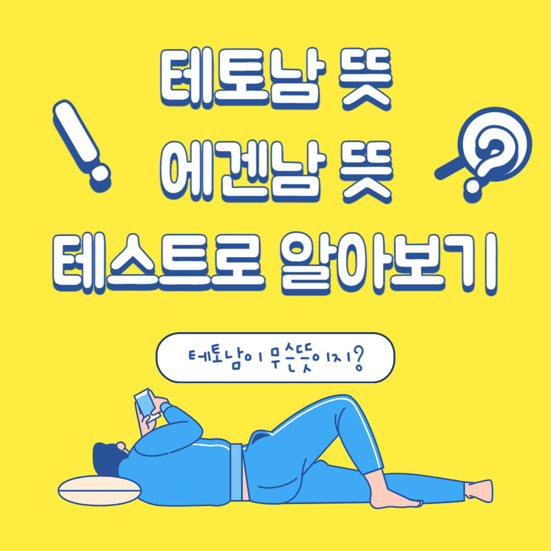 테토남 뜻 에겐남 뜻 테스트로 알아보기 텍스트와 스마트폰을 보는 남성 일러스트