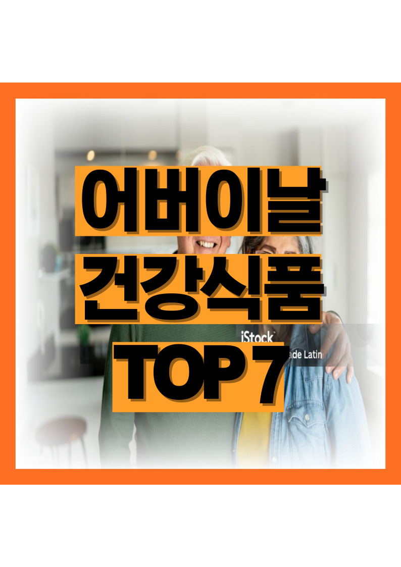 어버이날 건강식품 추천, 연령대별 부모님이 진짜 원하는 선물 TOP7