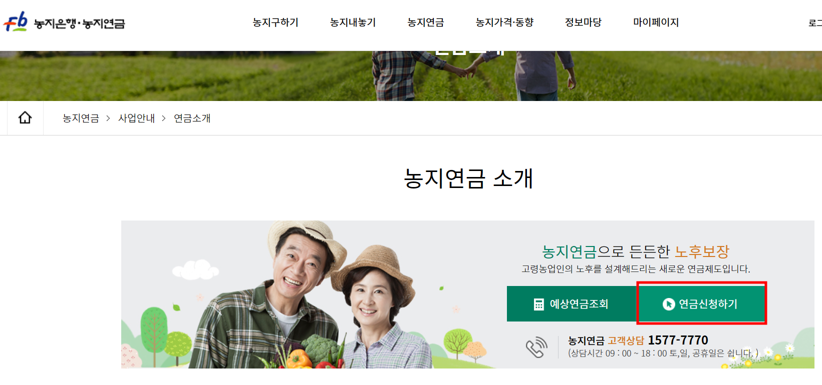 농지연금 가입조건, 가입방법, 수령액, 감정평가, 연금계산