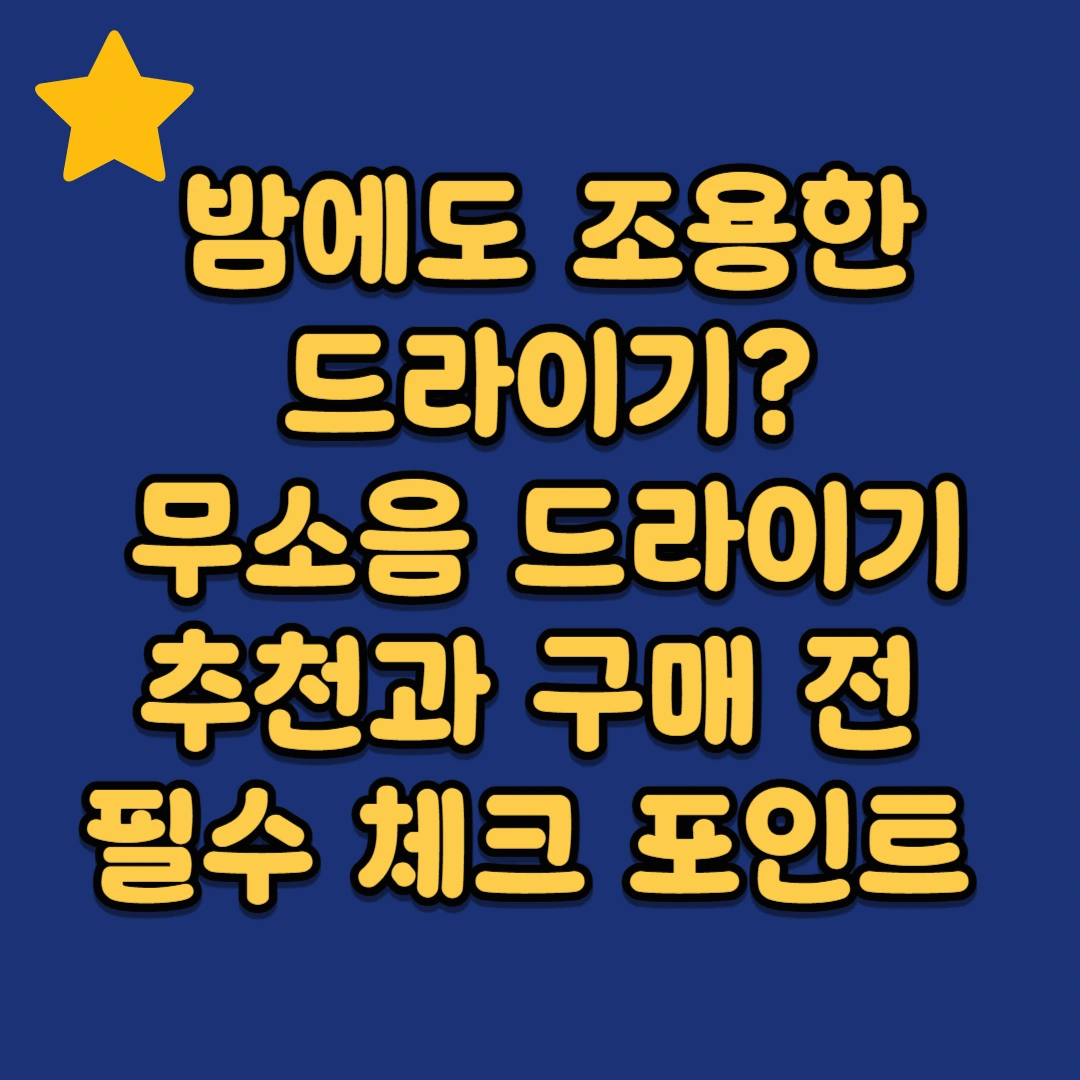 밤에도 조용한 드라이기? 무소음 드라이기 추천과 구매 전 필수 체크 포인트 5가지