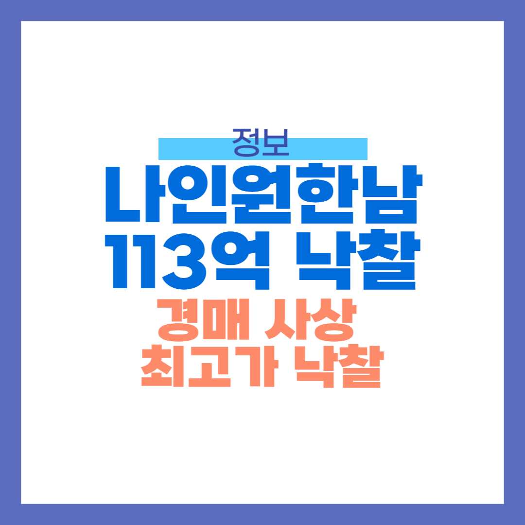 경매사상 최고가 낙찰! 나인원한남