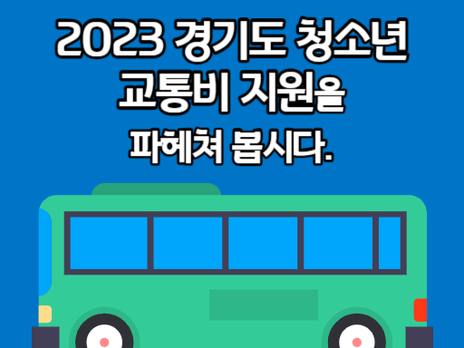 2023 경기도 청소년 교통비 지원