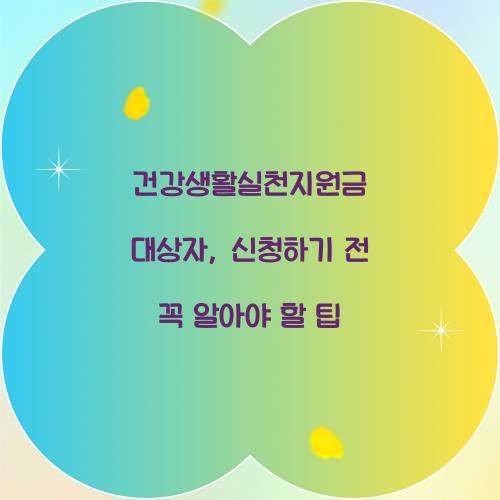 건강생활실천지원금 대상자