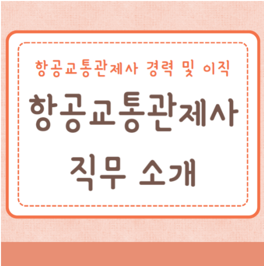 항공교통관제사 하는일 근무환경 되는법