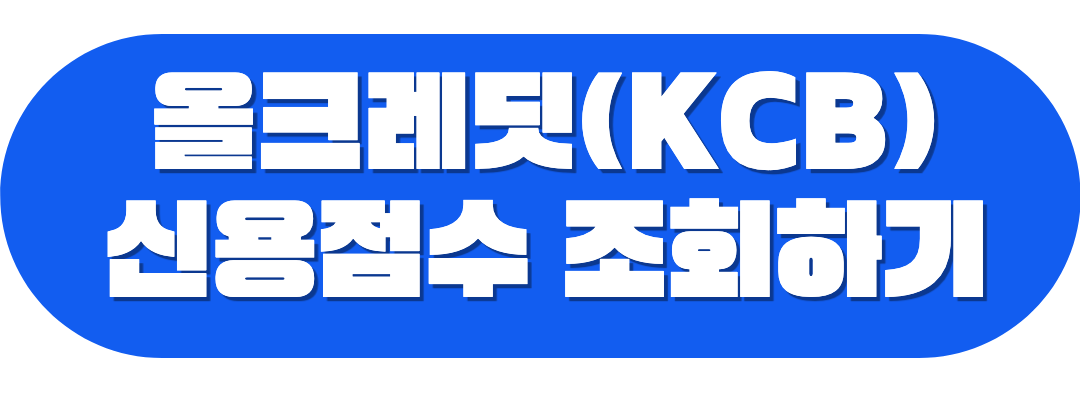 올크레딧 조회