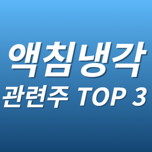 액침냉각 관련주