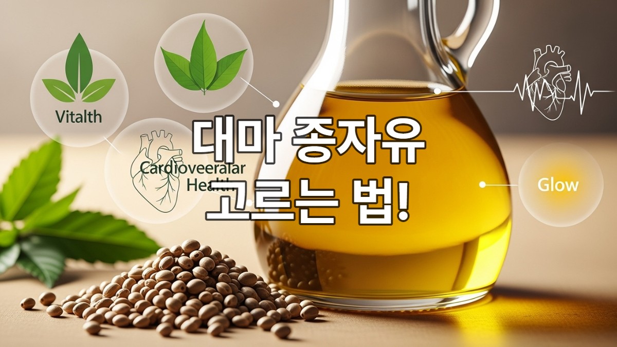 건강한 황금빛 대마 종자유 병과 주변에 놓인 헴프 씨앗들, 심혈관 건강과 자연 유래 영양을 상징하는 배경 요소.