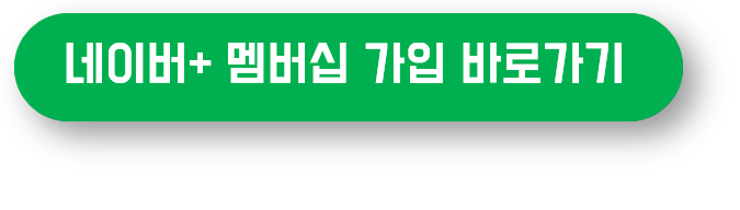 네이버플러스 멤버십 바로가기 버튼