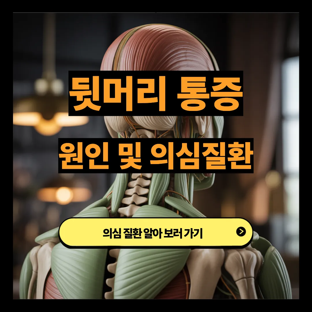 뒷머리 통증 원인 및 의심질환 알아보기