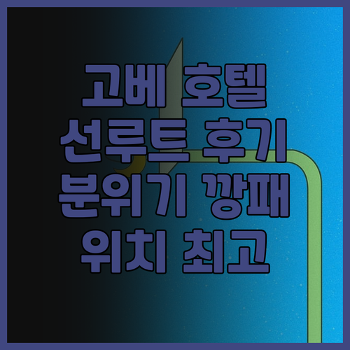 호텔 선루트 소프라 고베 후기 고풍스