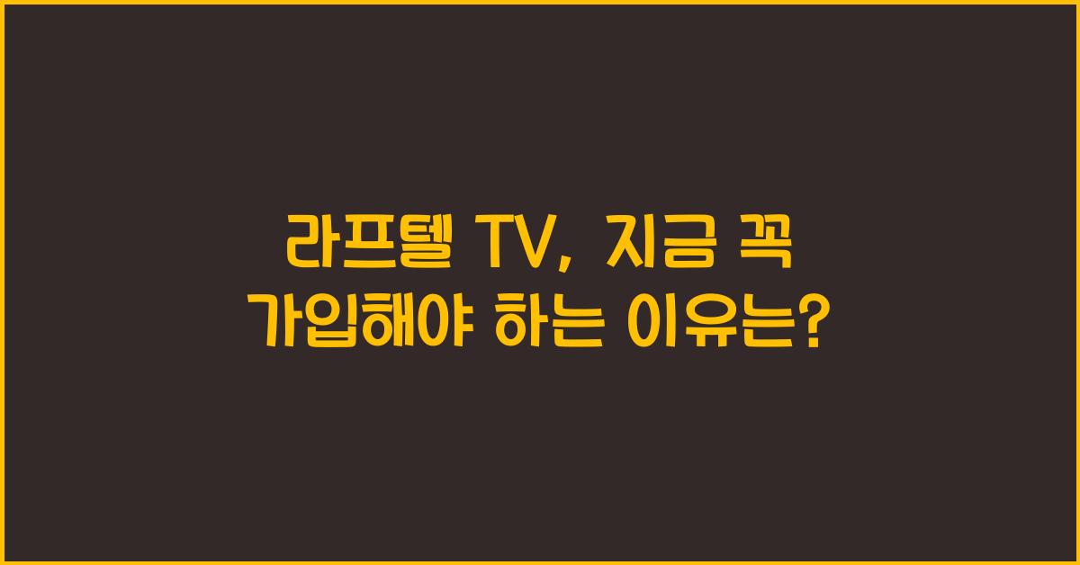 라프텔 tv