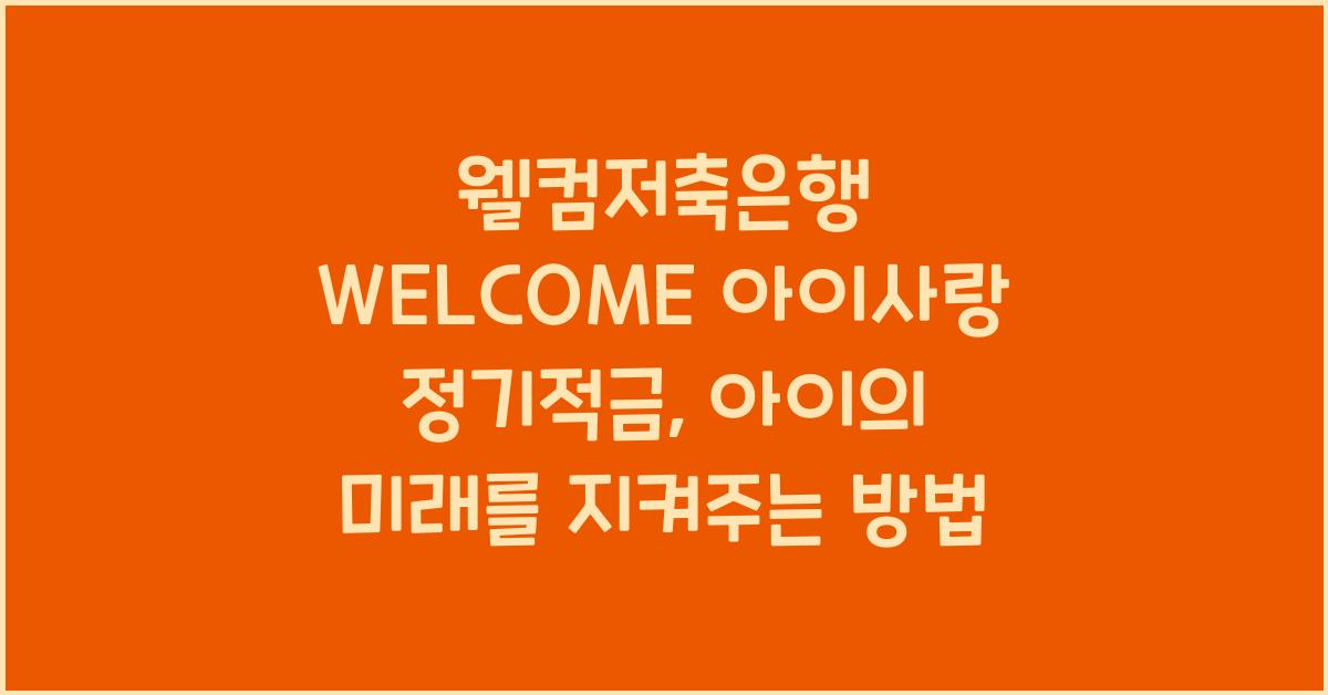 웰컴저축은행 WELCOME 아이사랑 정기적금