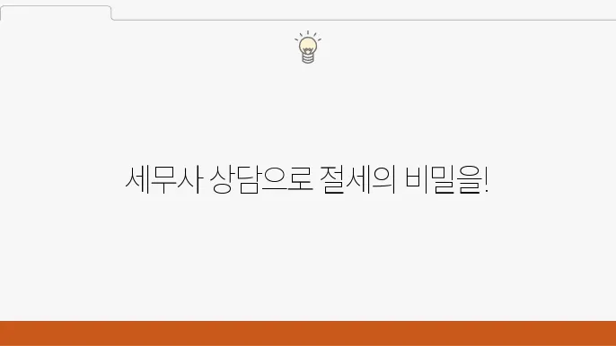 운니동 세무사 선택
