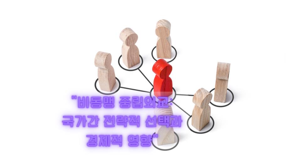 비동맹 중립외교: 국가간 전략적 선택과 경제적 영향