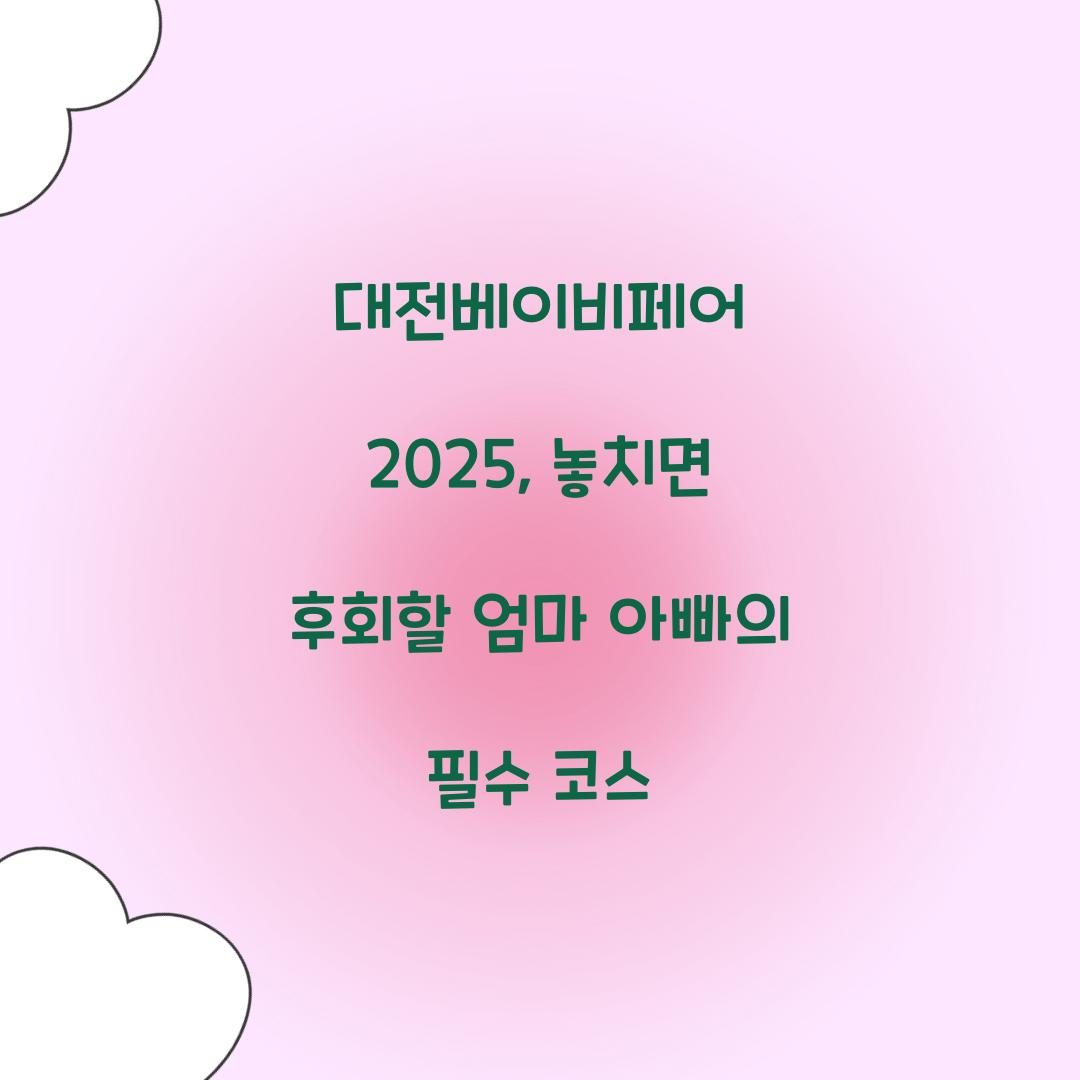 대전베이비페어 2025