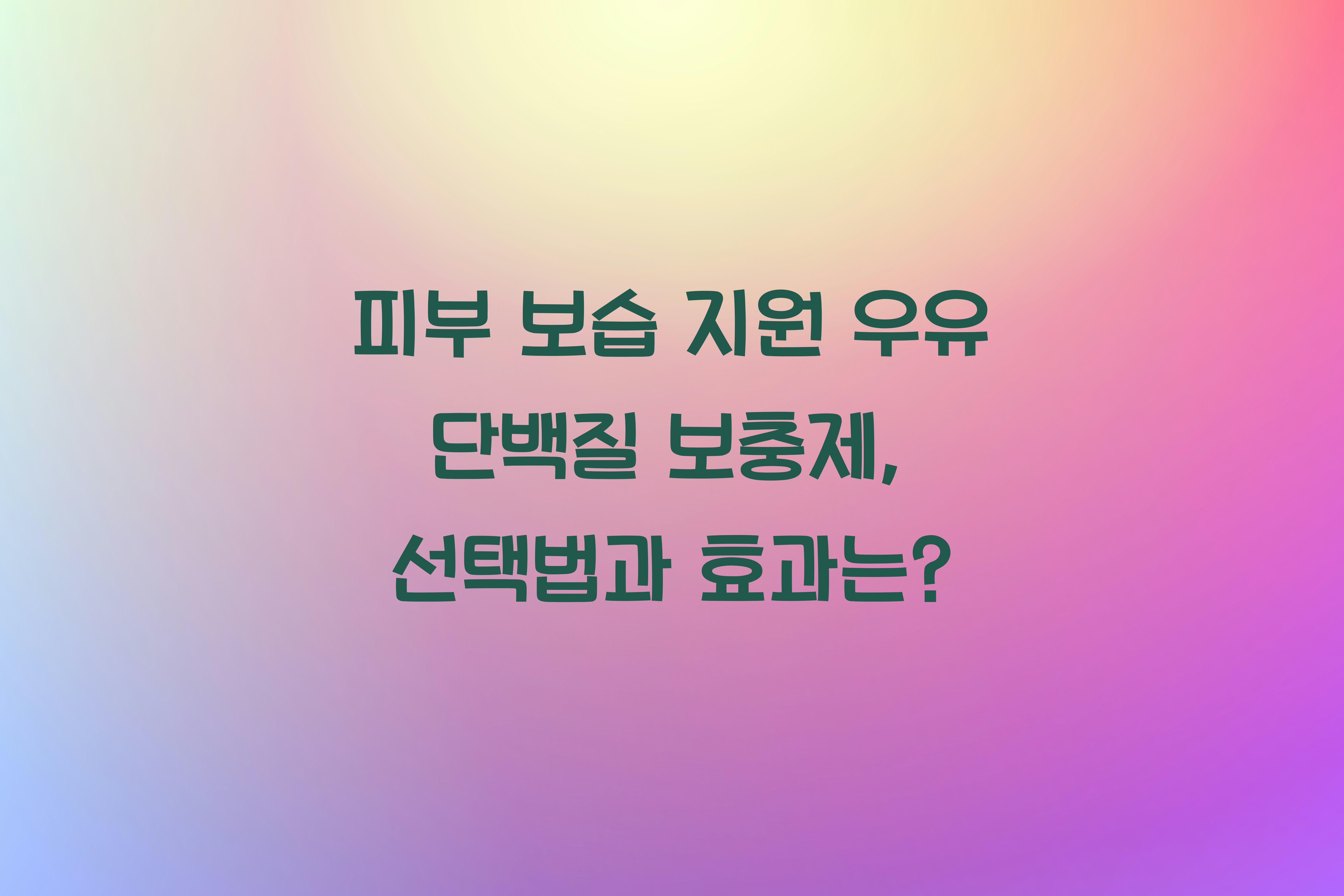 피부 보습 지원 우유 단백질 보충제