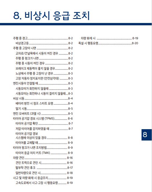 투싼 사용설명서 - 비상시 응급조치