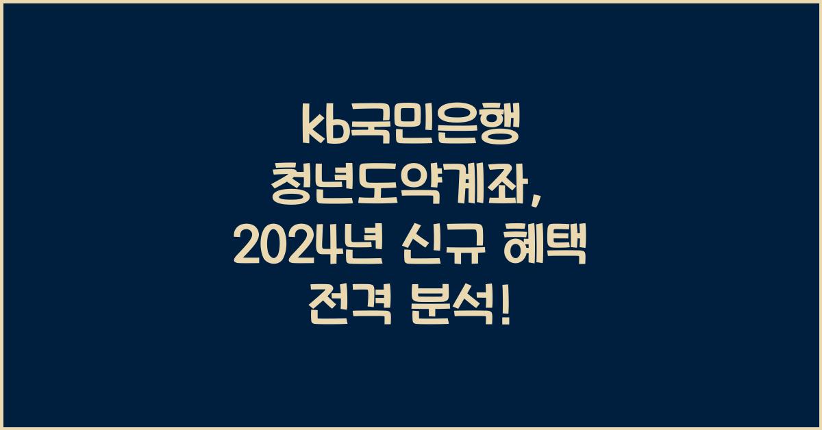 kb국민은행 청년도약계좌