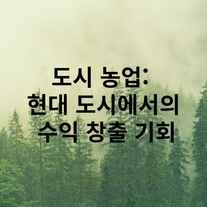 도시 농업: 현대 도시에서의 수익 창출 기회