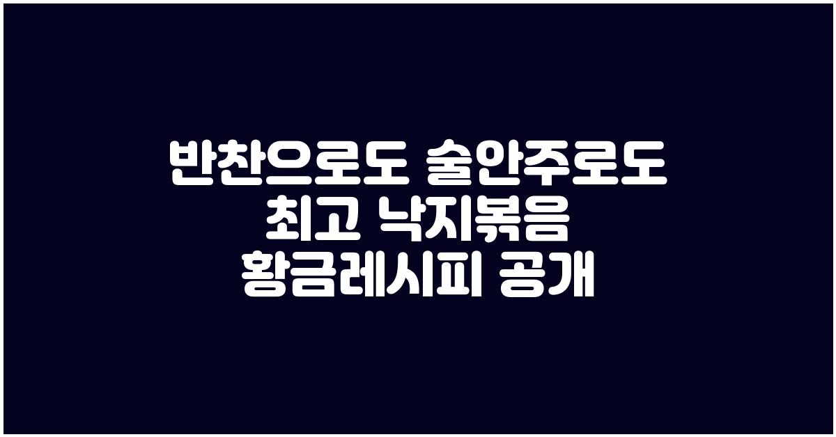 반찬으로도 술안주로도 최고! 낙지볶음 황금레시피