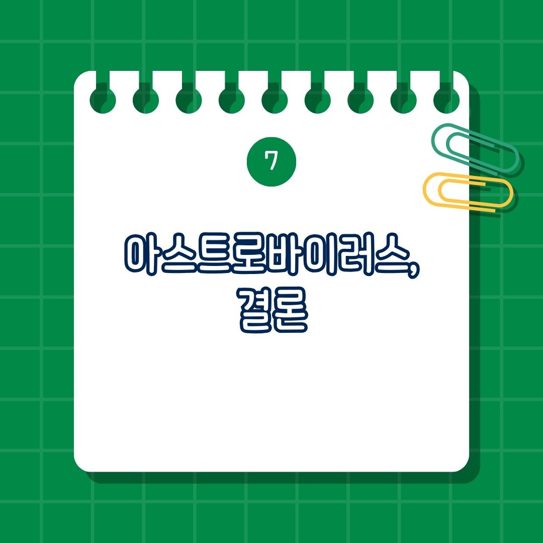 아스트로바이러스(Astrovirus), 급성 위장관염 유발 바이러스, 설사, 구토, 아스트로바이러스 특징, 감염 경로, 주요 증상, 진단 방법, 치료법, 예방 방법, 결론